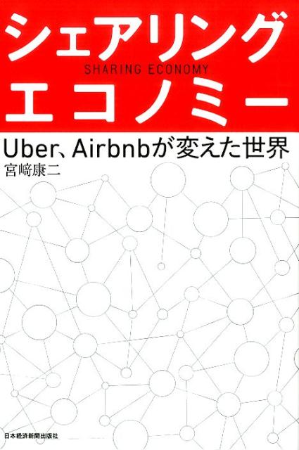 シェアリング・エコノミー Uber，Airbnbが変えた世界 [ 宮崎康二 ]