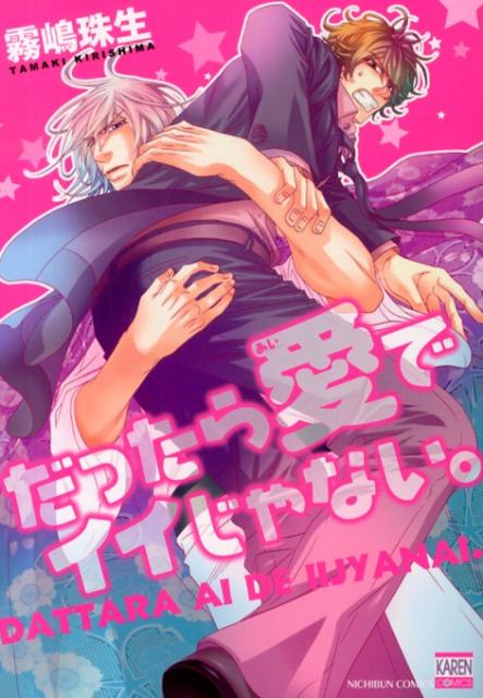 だったら愛でイイじゃない。