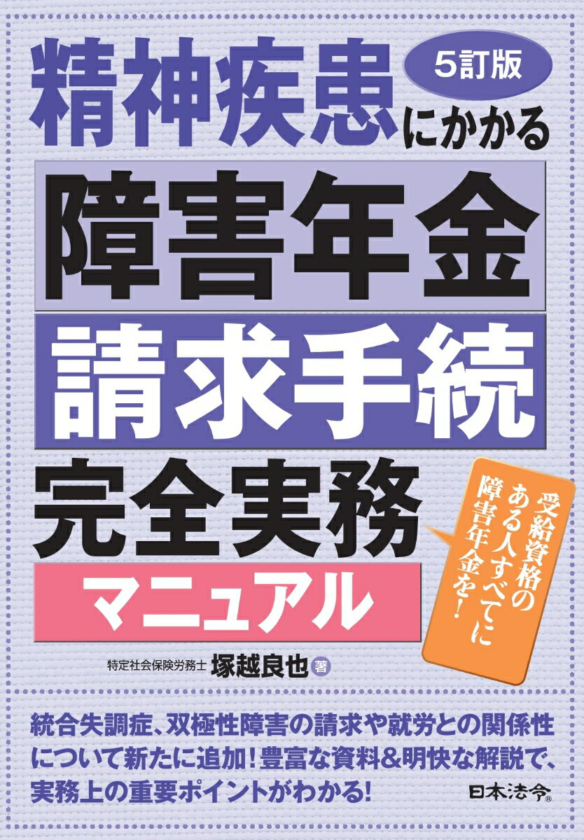 統合失調症、双極性障害の請求や就労との関係性について新たに追加！豊富な資料＆明快な解説で、実務上の重要ポイントがわかる！