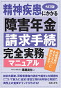 5訂版 精神疾患にかかる障害年金請求手続完全実務マニュアル [ 塚越 良也 ]