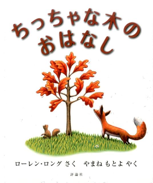 ちっちゃな木のおはなし （児童図書館・絵本の部屋）