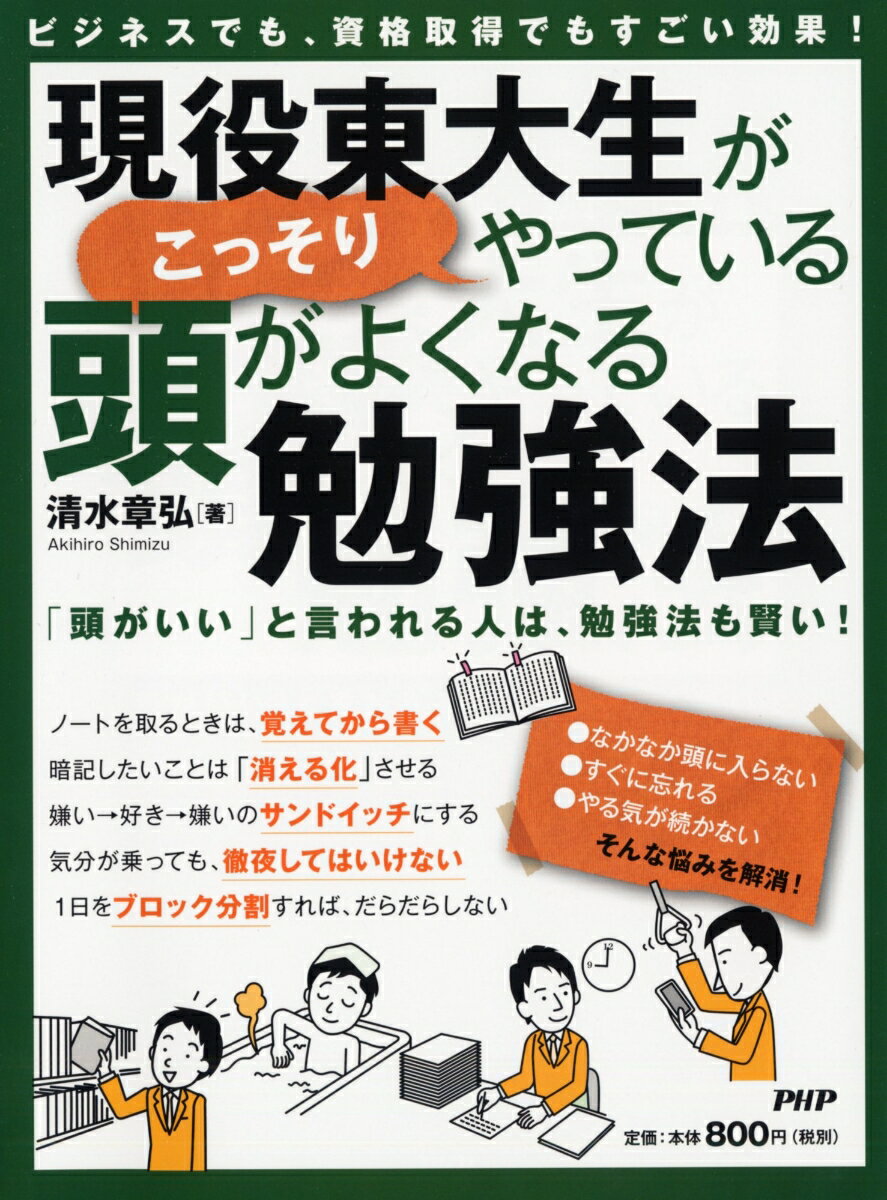 ビジネスでも、資格取得でもすごい効果！ 現役東大生がこっそりやっている、頭がよくなる勉強法