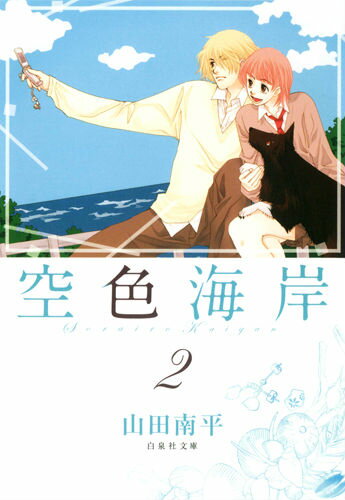 空色海岸（第2巻） （白泉社文庫） [ 山田南平 ]