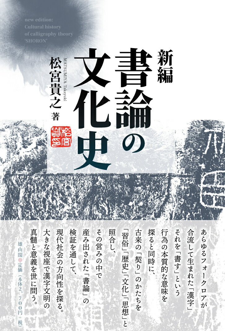 新編 書論の文化史