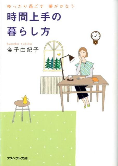 時間上手の暮らし方