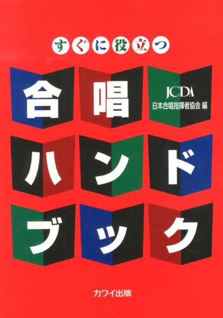 すぐに役立つ合唱ハンドブック [ 日本合唱指揮者協会 ]