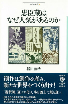 忠臣蔵はなぜ人気があるのか （フィギュール彩） [ 稲田和浩 ]