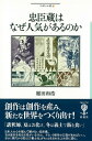 フィギュール彩 稲田和浩 彩流社チュウシングラ ワ ナゼ ニンキ ガ アルノカ イナダ,カズヒロ 発行年月：2014年09月24日 ページ数：206p サイズ：全集・双書 ISBN：9784779170188 稲田和浩（イナダカズヒロ） 1960年東京生まれ。演芸作家、評論家。日本大学藝術学部卒業。雑誌記者、ライターを経て1986年より作家活動。演芸台本、邦楽の作詞、演出も手がける。日本脚本家連盟、日本放送作家協会所属。民族芸能を守る会相談役（本データはこの書籍が刊行された当時に掲載されていたものです） 第1章　忠臣蔵とは何か／第2章　講談「赤穂義士伝」を読む／第3章　「仮名手本忠臣蔵」を読む／第4章　浪曲、落語、その他の「忠臣蔵」／第5章　「忠臣蔵」にまつわる五つの疑問 「講釈師、夏はお化け、冬は義士で飯を食い」創作は創作を産み、新たな世界をつくり出す！日本人の心を掴んで離さない忠臣蔵。物語としての忠臣蔵を深く読み知ることで、江戸から明治、そして現代の人たちが「忠臣蔵」の何に魅力を感じ、共感したのかを探る。 本 エンタメ・ゲーム 演芸 落語