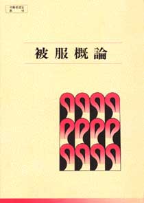 職業能力開発総合大学校 基盤整備センター 職業訓練教材研究会ヒフクガイロン ショクギョウノウリョクカイハツソウゴウダイガッコウ キバンセイビセンター 発行年月：1986年03月20日 予約締切日：1986年03月19日 ページ数：304p サイズ：単行本 ISBN：9784786310188 本 科学・技術 工学 その他