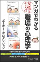 マンガでわかる女性とモメない職場の心理学 「何が自分と違うのか？」から気持ちをつかむ会話術まで （サイエンス アイ新書） ポーポー ポロダクション