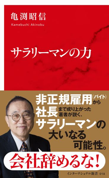 会社という組織に属しながら、いかに創造力を発揮すべきか？オールナイトニッポン伝説のＤＪにして、ニッポン放送元社長という、会社員人生を極めた著者が考える、ポジティヴで新しいサラリーマン論。ラジオ業界のエピソードを交えながら、「企画力」と「営業力」の重要性、社内政治の乗り切り方、グローバル社会における企業の意味など、会社と共に生き、チャンスをつかむ方法を伝授する。