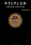 キリシタン大名 布教・政策・信仰の実相 [ 五野井隆史 ]