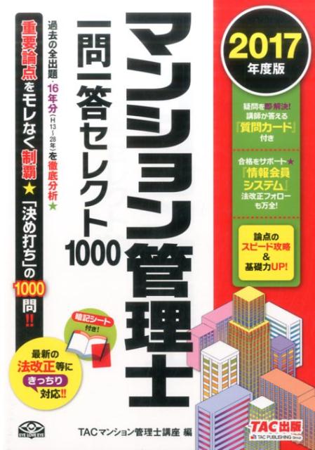 マンション管理士一問一答セレクト1000（2017年度版）