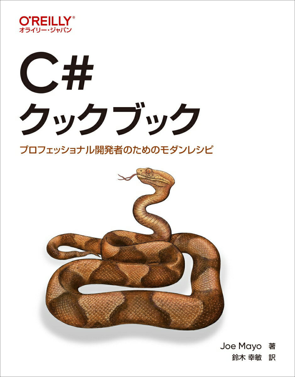 有用性が特に高く、生産性の向上や高品質なコードを担保するようなＣ＃の機能について、遭遇する問題とその解決策を提示するレシピ集です。Ｃ＃の開発者が知っておくと役に立つ情報を厳選。言語仕様や基本など入門の内容は割愛し、脱初心者を目指す開発者、中級以上の開発者向けに、生産性を高め、コードの品質を高めることができるレシピを多数紹介しています。前半は実際にコーディングする手順に沿って、型の組み立て、アプリケーションの構築、アルゴリズムの実装、品質の向上・維持に関するテクニックを、後半ではＬＩＮＱ、リフレクション、非同期プログラミングといったＣ＃を特徴付ける機能と、データ分析、パターンマッチといった近年ますます重要視されているテーマを取り上げます。