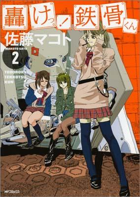 轟けっ！鉄骨くん 2