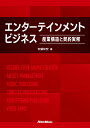 エンターテインメント・ビジネス～産業構造と契約実務～ 