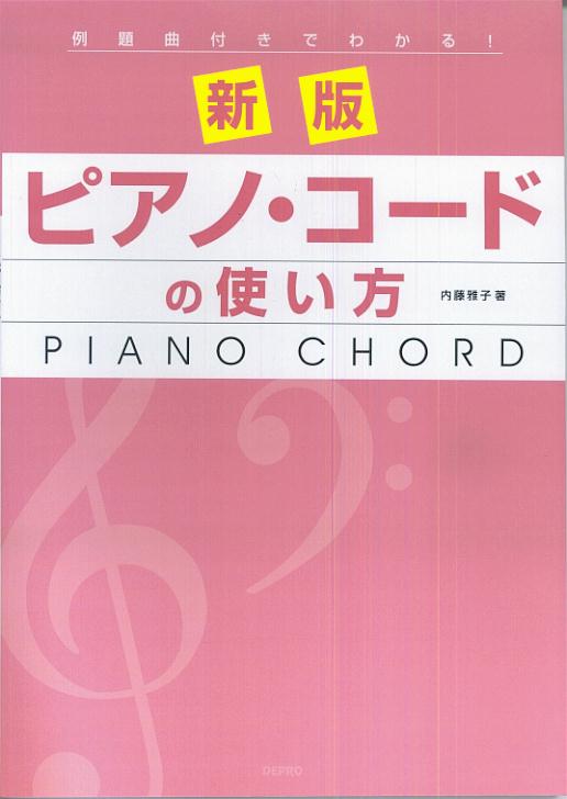 ピアノ・コードの使い方新版