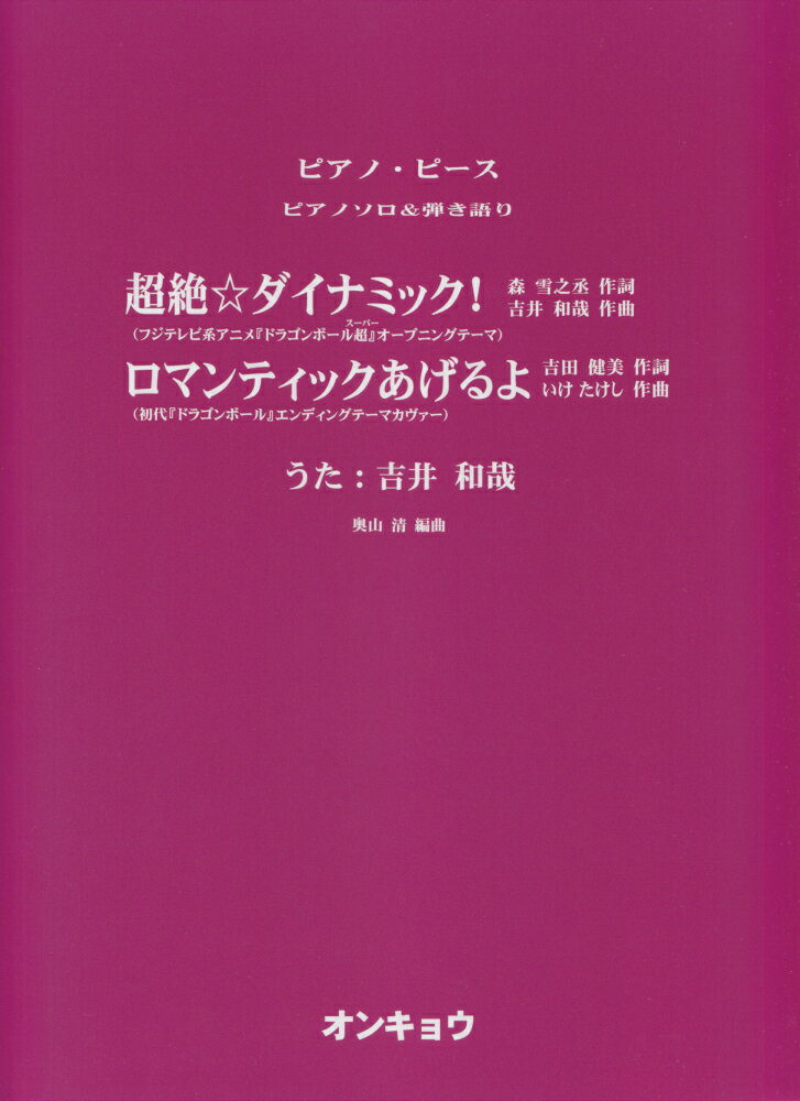 超絶☆ダイナミック！／ロマンティックあげるよ