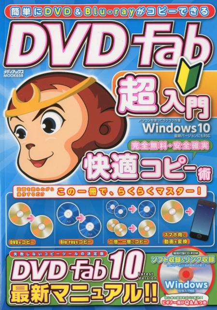 簡単にDVD＆Blu-rayがコピーできるDVD　Fab超入門 （メディアックスMOOK）