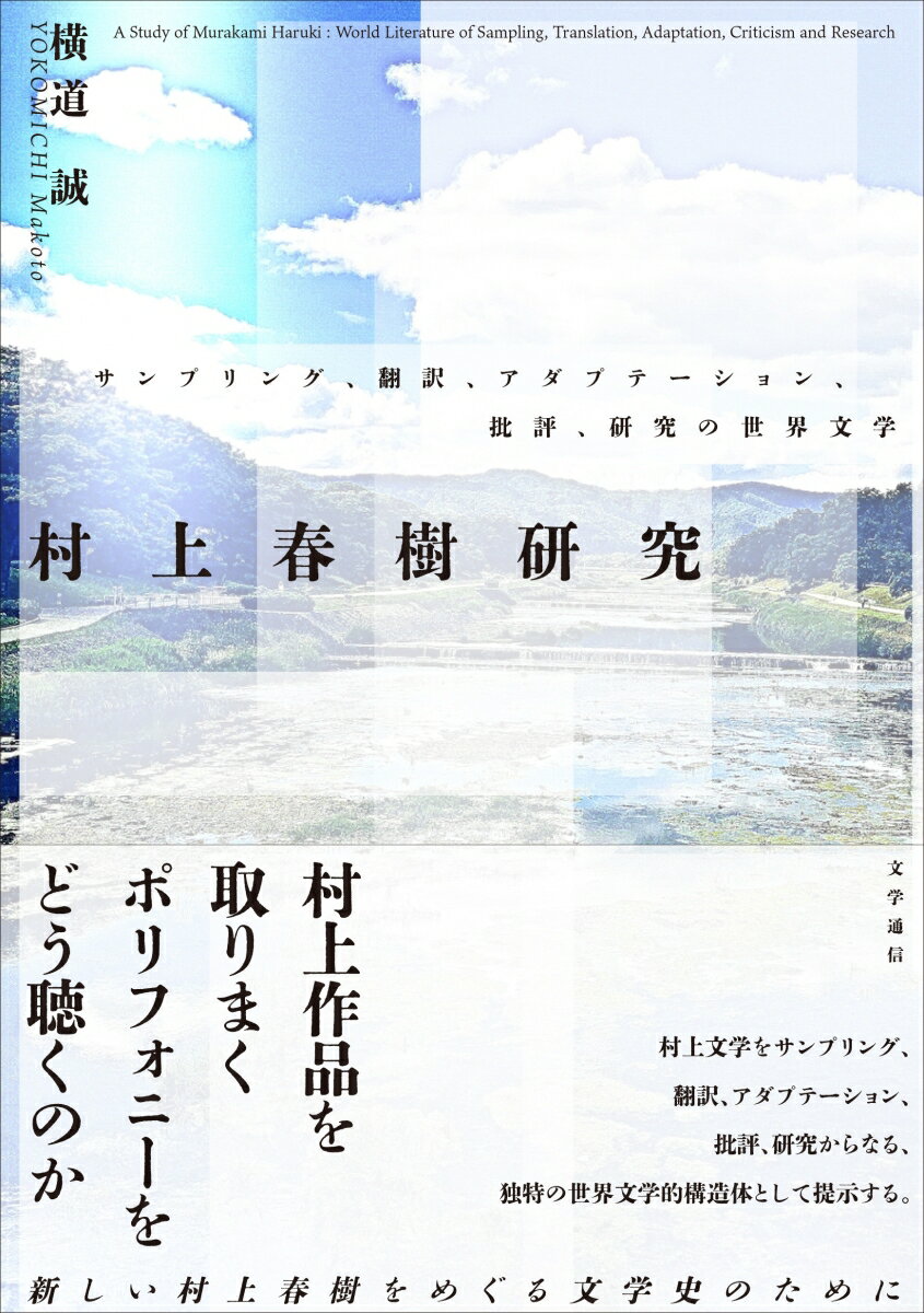 村上春樹研究 サンプリング、翻訳、アダプテーション、批評、研究の世界文学 [ 横道 誠 ]