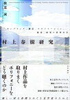 村上春樹研究 サンプリング、翻訳、アダプテーション、批評、研究の世界文学 [ 横道 誠 ]