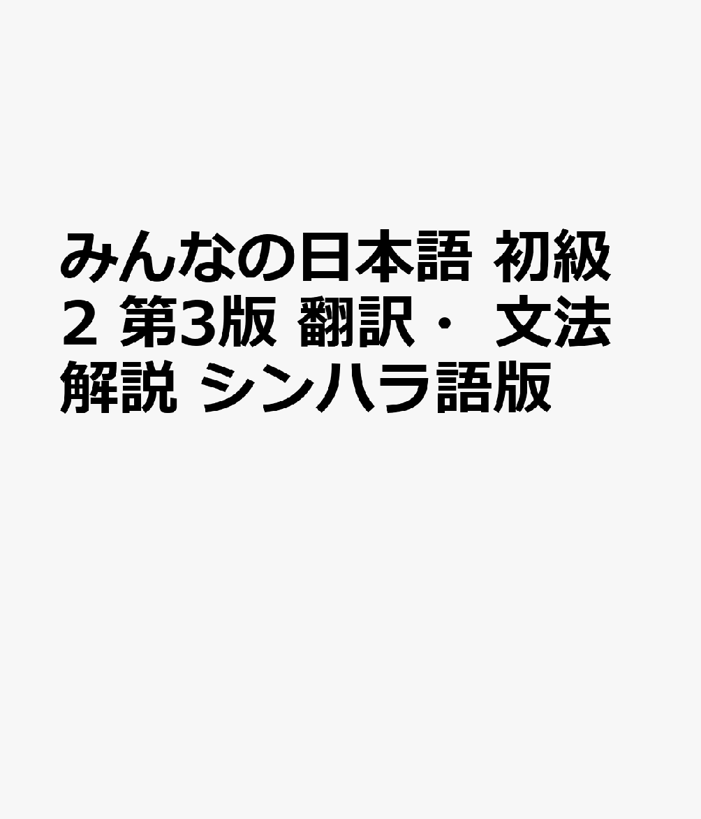みんなの日本語 初級2 第3版 翻訳・文法解説 シンハラ語版の表紙