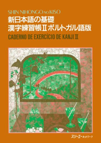 新日本語の基礎2漢字練習帳ポルトガル語版 スリーエーネットワーク