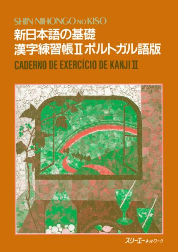 新日本語の基礎2漢字練習帳ポルトガル語版 [ スリーエーネットワーク ]