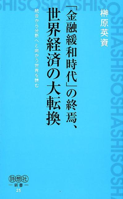 「金融緩和時代」の終焉、世界経済の大転換