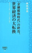 「金融緩和時代」の終焉、世界経済の大転換