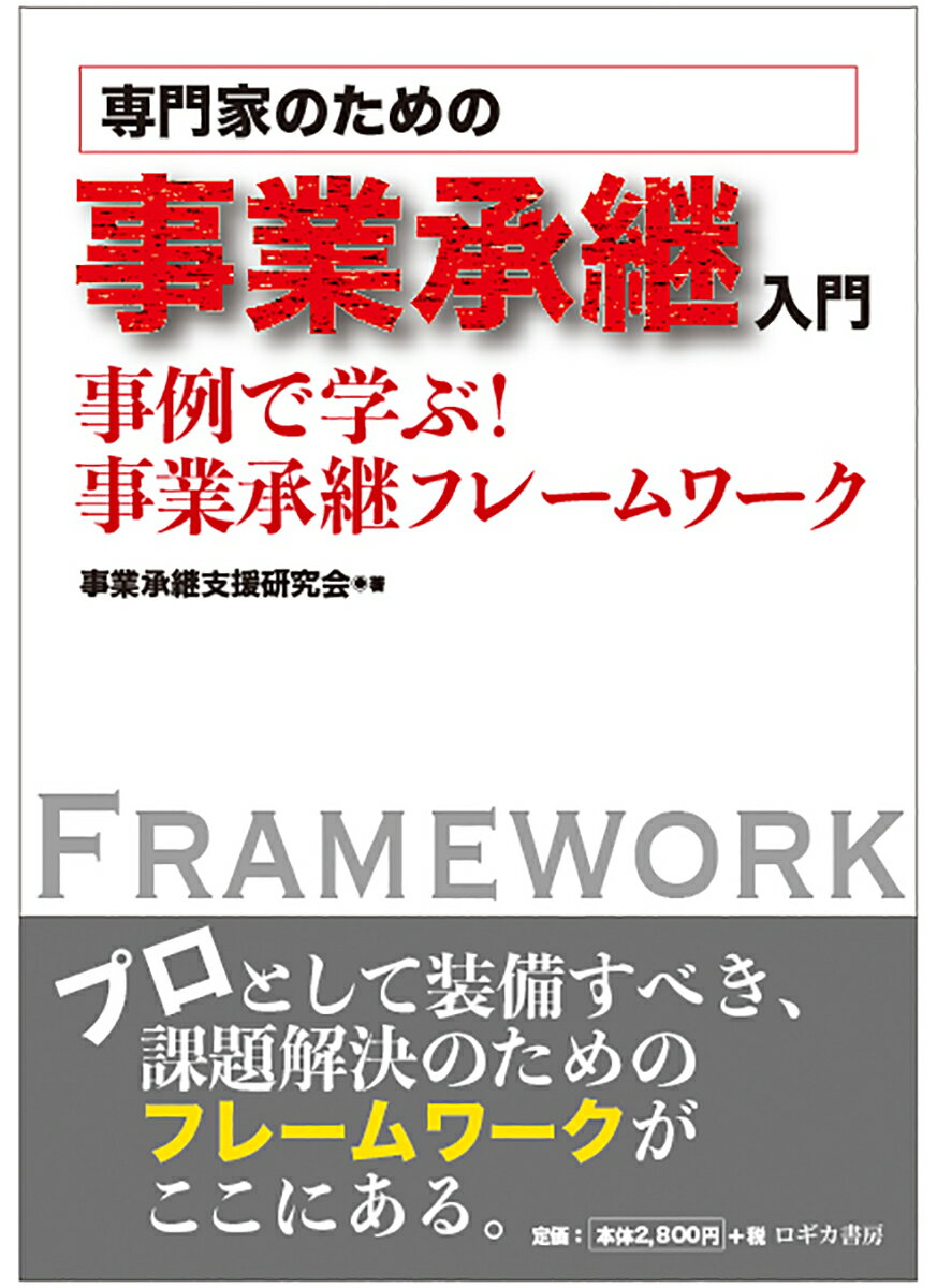 専門家のための事業承継入門　事例で学ぶ！事業承継フレームワーク [ 事業承継支援研究会 ]