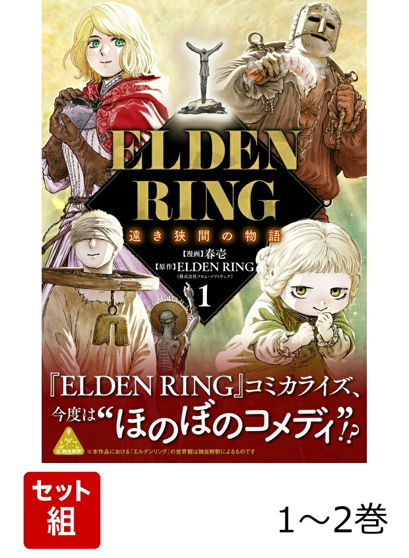 ELDEN RING 遠き狭間の物語 1-2巻セット