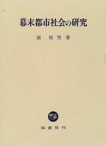 【バーゲン本】幕末都市社会の研究