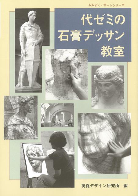 【バーゲン本】代ゼミの石膏デッサン教室