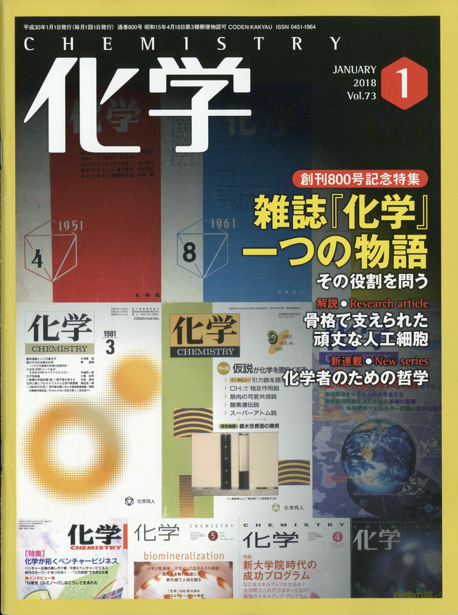 化学 2018年 01月号 [雑誌]