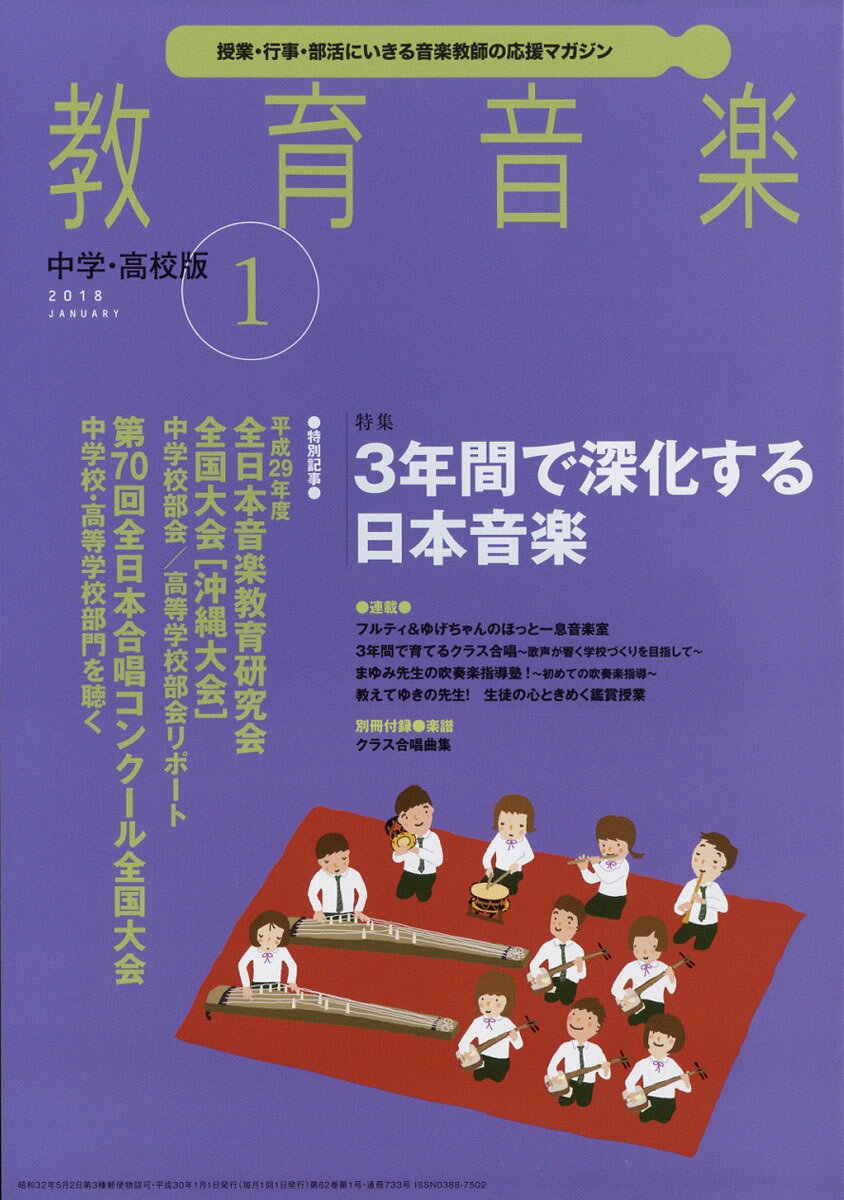 教育音楽 中学・高校版 2018年 01月号 [雑誌]