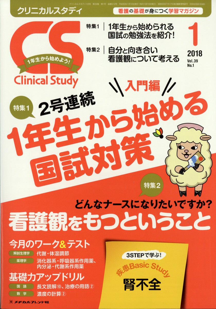 Clinical Study (クリニカルスタディ) 2018年 01月号 [雑誌]