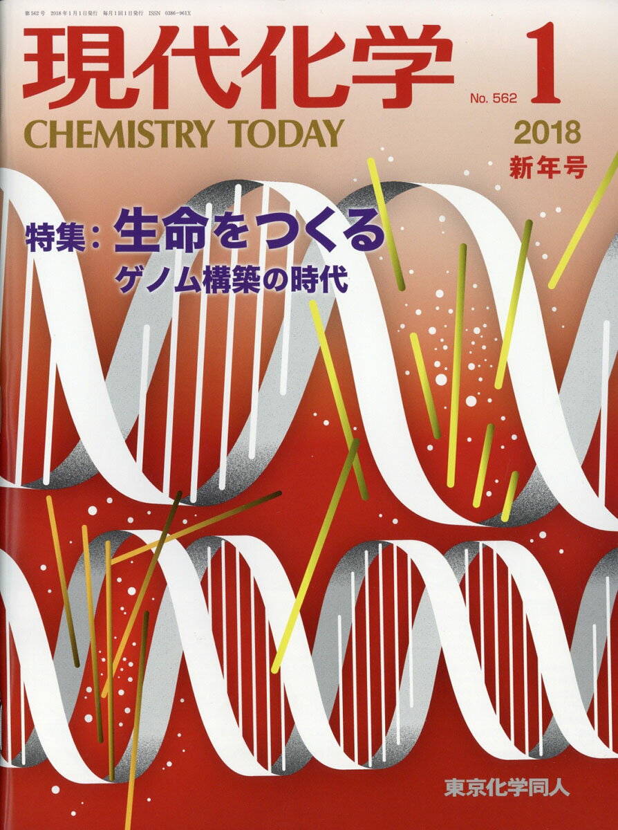 現代化学 2018年 01月号 [雑誌]