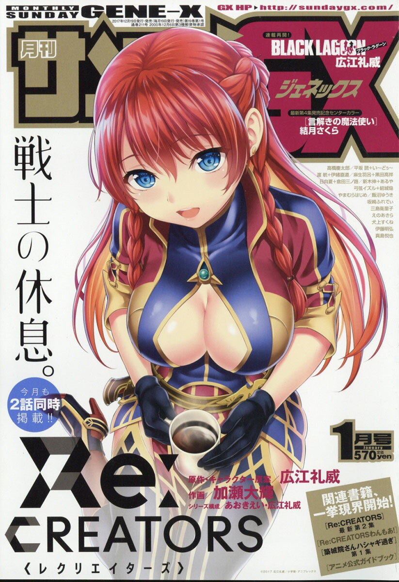 月刊 サンデー GX (ジェネックス) 2018年 01月号 [雑誌]