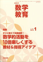 教育科学 数学教育 2018年 01月号 [雑誌]