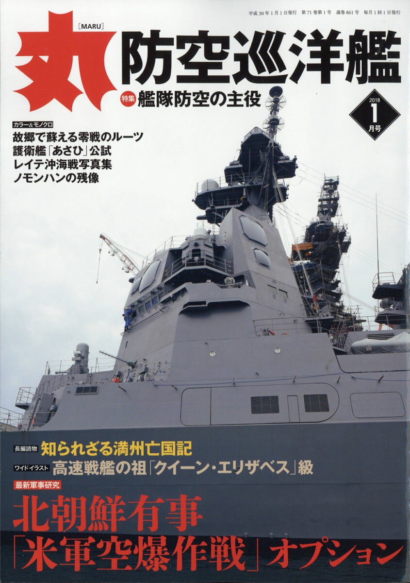 丸 2018年 01月号 [雑誌]