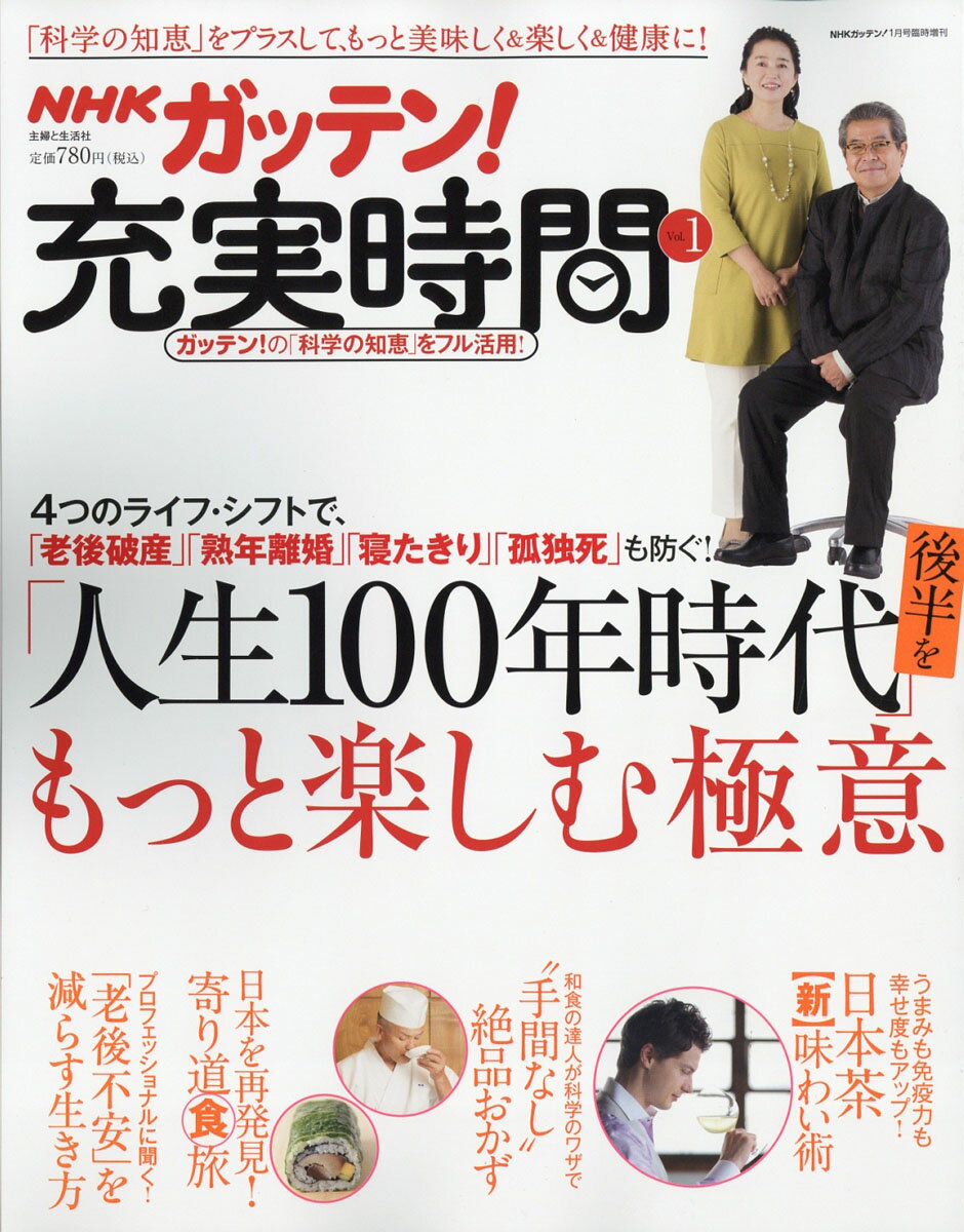 NHKためしてガッテン増刊 充実時間 vol.1 2018年 01月号 [雑誌]