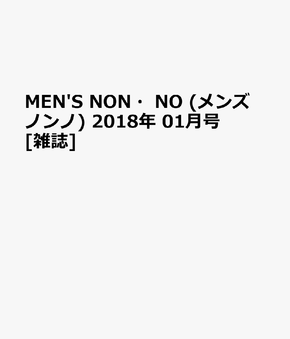 MEN'S NON・NO (メンズ ノンノ) 2018年 01月号 [雑誌]