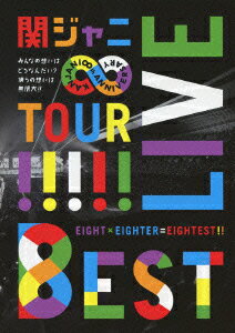 KANJANI∞ LIVE TOUR!! 8EST みんなの想いはどうなんだい?僕らの想いは無限大!! [ 関ジャニ∞[エイト] ]