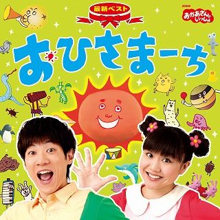 NHKおかあさんといっしょ 最新ベスト おひさまーち [ (キッズ) ]