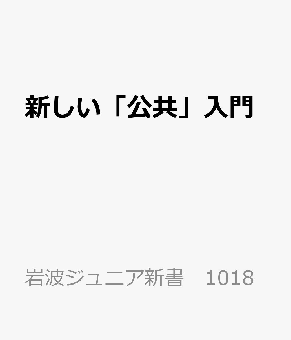 どうしてこんなにも話し合えないのか？ アーレントやハーバーマスだけでなく、日本における「公共」概念の変遷や、オードリー・タンによる新しいアイデアまで、気鋭の政治学者が古今東西の思想や実践を振り返り、これからの「公共」のあり方を考える。認定NPO法人抱樸理事長、奥田知志さんへのインタビューも収録。