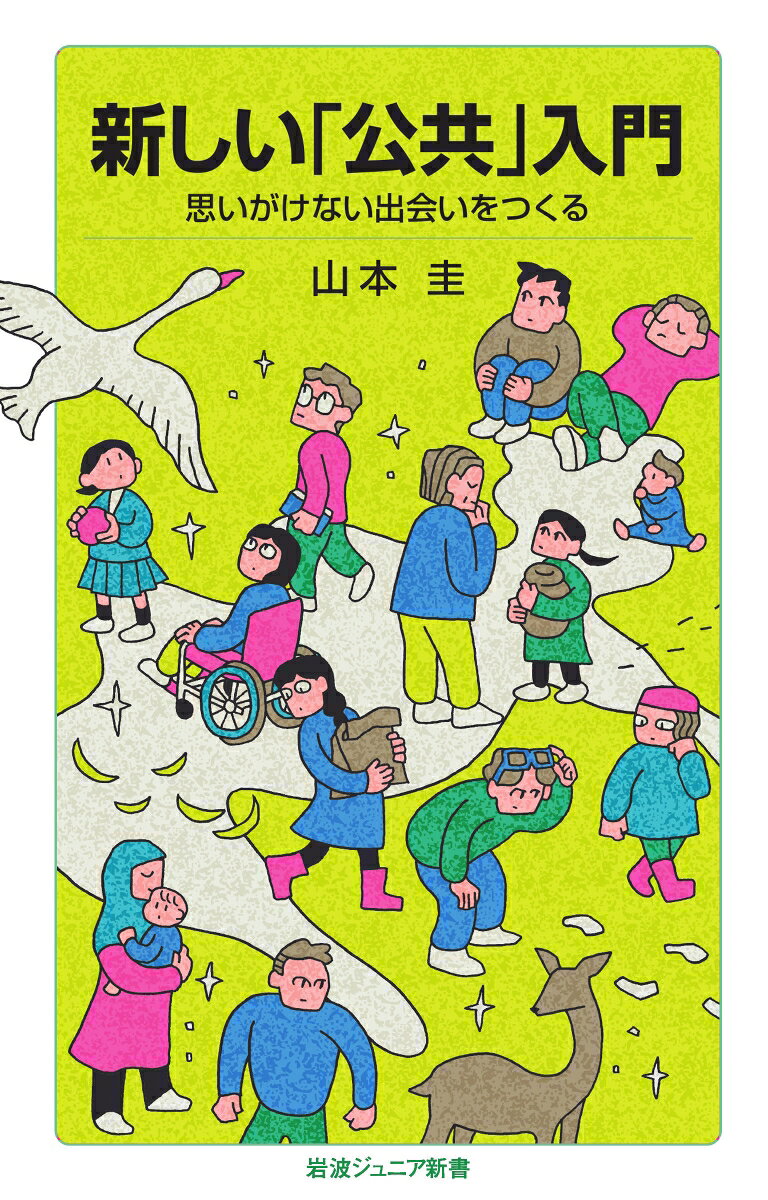 新しい「公共」入門