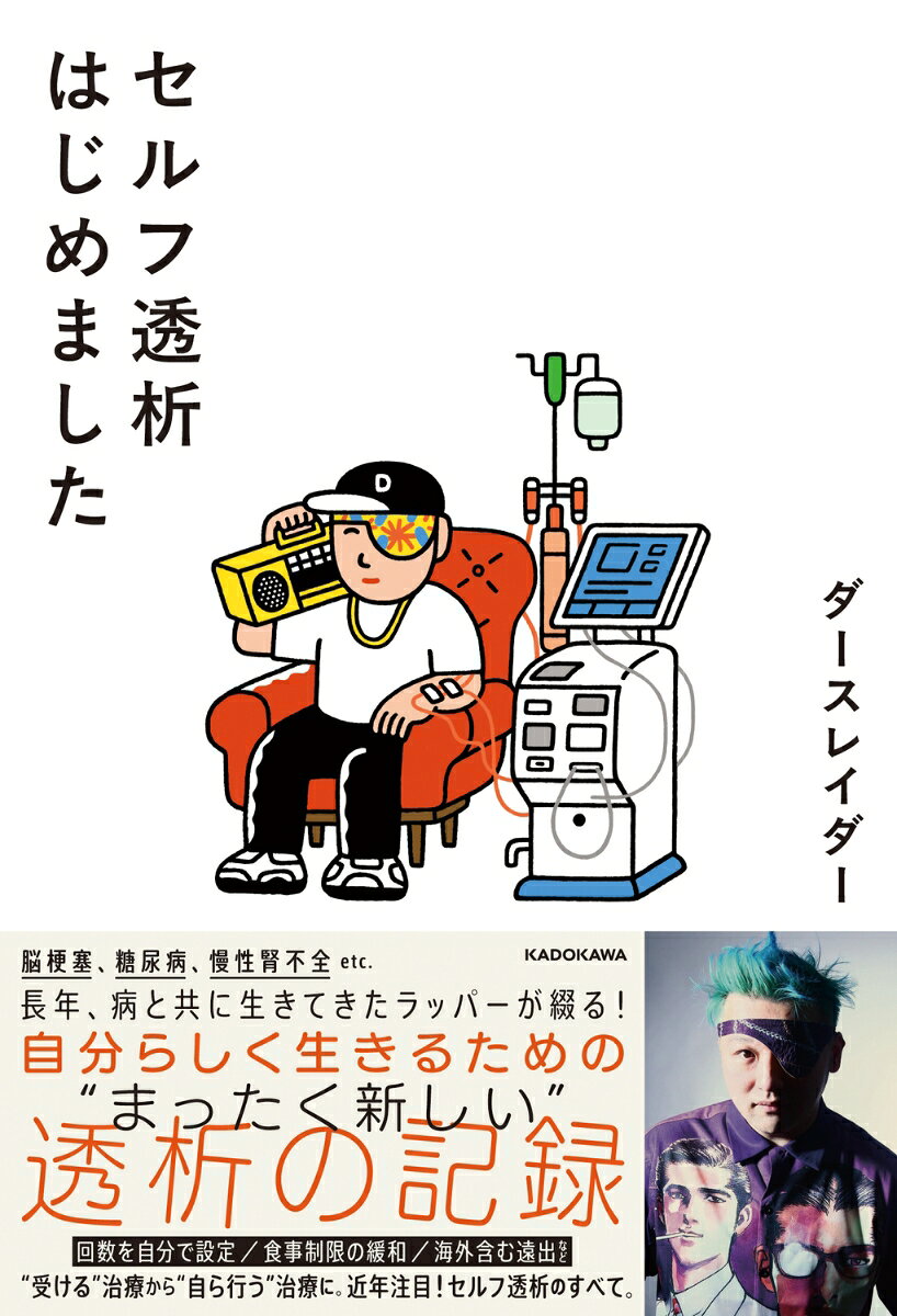 脳梗塞、糖尿病、腎不全、片目の失明etc.常に病と共に生きてきたラッパーが綴る。
近年話題、「セルフ透析」の記録をまとめたノンフィクション！

2025年9月、週3回・1回4時間の人工透析生活が始まったラッパー・ダースレイダー。
多くの人が「失われる時間」と捉える透析の4時間を、彼は「思考し、創造するためのスタジオ」へと変えていく。
その転機となったのが、自ら治療に主体的に関わる「セルフ透析」という選択だった。

本書は単なる闘病記ではない。
透析導入を先延ばしにしてきた葛藤、初めて「病人」になった実感、セルフ透析の習得に悪戦苦闘する日々、
出張透析でライブを続ける挑戦、そして家族との食卓や仕事との両立まで、リアルな日常を率直に綴るドキュメントである。
医師や看護師、長期透析患者らとの対話を通して、透析医療の現状や可能性も、ラッパーらしいカジュアルな筆致で伝える。

また、セルフ透析の第一人者・櫻堂 渉氏、田端透析クリニック院長・小杉氏、
ダース氏の先輩であり透析歴15年を超えるグレート義太夫氏など、有識者との対談も収録。

人生のモードを「アウトドア」から「インドア」へ。
制約を受け入れるのではなく、制約をハックして新しい自由をつくるー。
本書は、透析患者や家族だけでなく、病気や障害、仕事や介護など、
さまざまな「不自由」とともに生きるすべての人への、新しいライフスタイルを提唱する一冊である。
【序章】もう逃げられない
【第1章】セルフ透析を選ぶまで
【第2章】インドア派、開幕
【第3章】インドア派、進化
【第4章】旅行透析への挑戦
【第5章】セルフ透析のある暮らし
【第6章】家族の食卓
【第7章】新たな流れの始まり　

■コラム
これだけは知っておきたい透析用語事典／準備から片付けまでがわかるセルフ透析の手順／透析治療に役立つ医療費の助成制度／透析患者が受けられる暮らしの支援

■ある日の日記
2025年8月5日 白旗を掲げた日／2025年9月3日 初めての透析／2025年10月1日 初めてのセルフ透析／2025年12月1日 沖縄での旅行透析／2026年4月3日 透析室からのラジオ出演／2026年5月4日 韓国での旅行透析／2026年5月25日 ゴールデンラジオ！

■対談
【医師・小杉繁】そもそも透析とは何か？／【お笑いタレント・ミュージシャン・グレート義太夫】人工透析との上手な付き合い方は？／【看護師・新治純子】透析医療はどのくらい進歩していますか？／【a l b a l a b 株式会社代表取締役・櫻堂渉】透析患者の元気度が変わる？ 新たな選択肢「セルフ透析」とは／【血管外科医・田中克典】透析の命綱と言われる血管の重要性とは？／【セルフ透析実践者・青鹿賢一】セルフ透析が叶えた自分らしい暮らし