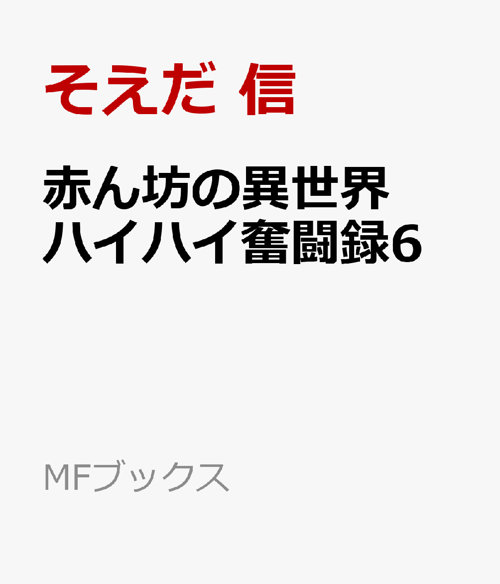赤ん坊の異世界ハイハイ奮闘録6
