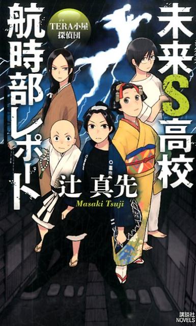 未来S高校航時部レポート（TERA小屋探偵団）